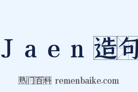 Jaen造句是什么意思的图片